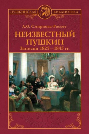 Смирнова-Россет Александра - Неизвестный Пушкин. Записки 1825-1845 гг.