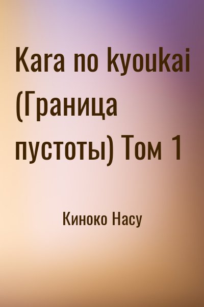 Киноко Насу - Kara no kyoukai (Граница пустоты) Том 1