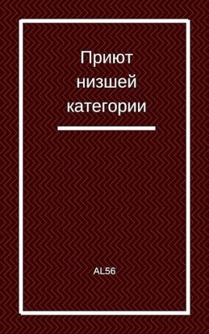 Al56 - Приют низшей категории