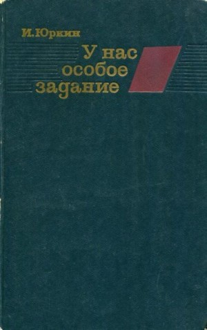 Юркин Иван - У нас особое задание