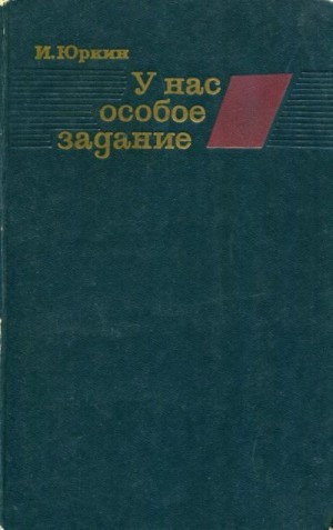 cкачать книгу Иван Юркин У нас особое задание
