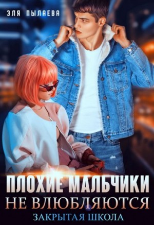 Рам Янка, Пылаева Эля - Плохие мальчики не влюбляются