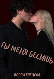 Еленова Полли, Кофей Ева - Ты меня бесишь