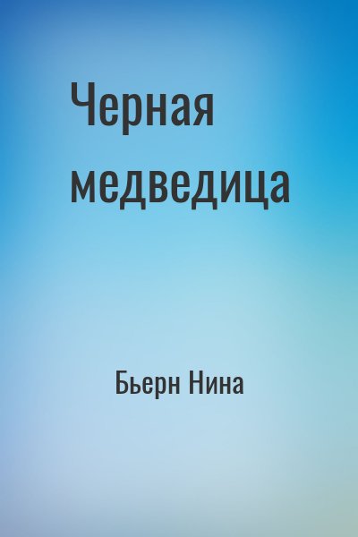 Бьерн Нина - Черная медведица