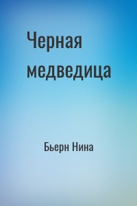 Черная медведица