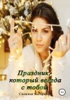 Снежная Катерина - Праздник, который всегда с тобой!