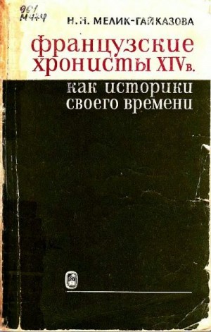 Мелик-Гайказова Нина - Французские хронисты XIV в. как историки своего времени