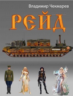 Чекмарёв Владимир - Рейд