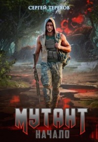 Мутант.Начало
