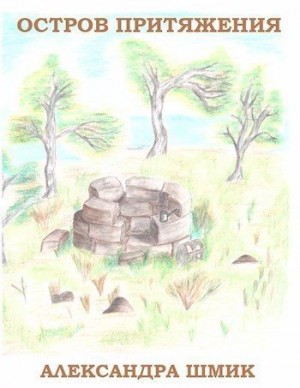 Шмик Александра - Остров притяжения