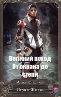 Стариков Антон - От океана до степи