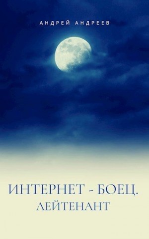 Андреев Андрей Владимирович - Интернет-боец. Лейтенант