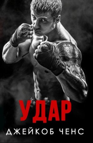 Ченс Джейкоб - Удар