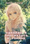 Котик Алекса - Однажды я проснулась в романе