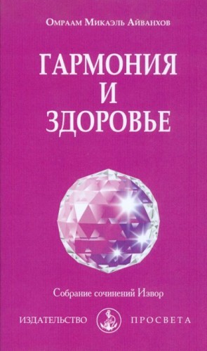 Айванхов Омраам - Гармония и здоровье