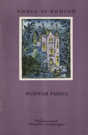 Жуковский Василий, Некрасов Николай Алексеевич, Бальмонт Константин, Ахматова Анна, Пушкин Александр, Тютчев Федор, Гейне Генрих, Есенин Сергей, Бунин Иван, Цветаева Марина, Брюсов Валерий, Кольцов Алексей, Блок Александр, Фет Афанасий, Толстой Алексей Ко - Золотая рыбка [сборник]