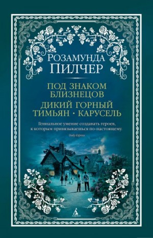 Пилчер Розамунда - Под знаком Близнецов. Дикий горный тимьян. Карусель