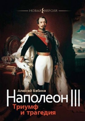 Бабина Алексей - Наполеон III. Триумф и трагедия