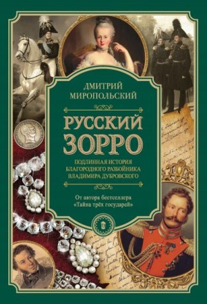 Миропольский Дмитрий - Русский Зорро, или Подлинная история благородного разбойника Владимира Дубровского