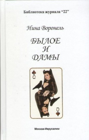 Воронель Нина - Былое и дамы