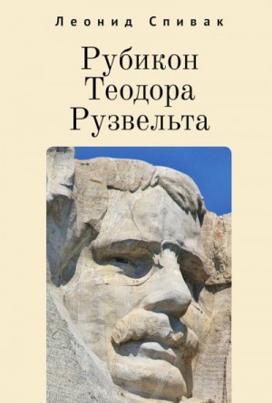 Спивак Леонид - Рубикон Теодора Рузвельта