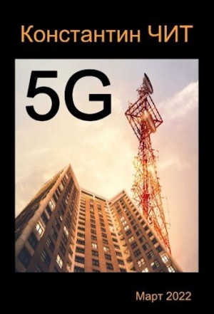 Читатель Константин - 5G