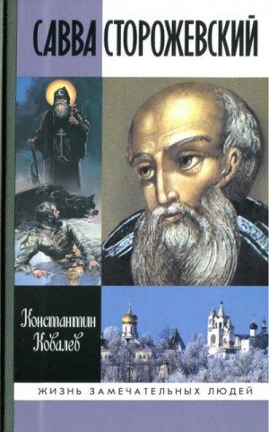 Ковалев Константин - Савва Сторожевский