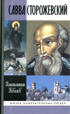 Ковалев Константин - Савва Сторожевский