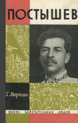 Марягин Георгий - Постышев