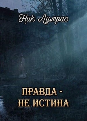 Лумрас Николай - Правда — не истина