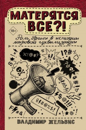 Жельвис Владимир - Матерятся все?! Роль брани в истории мировой цивилизации