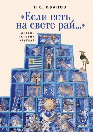 Иванович Алексеев - «Если есть на свете рай…» Очерки истории Уругвая