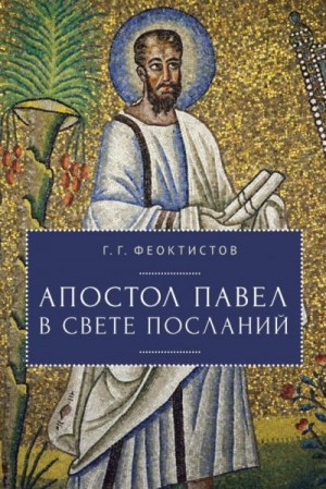 Феоктистов Геннадий - Апостол Павел в свете Посланий