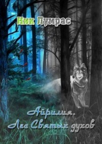 Лес Святых духов