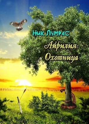 Лумрас Николай - Охотница