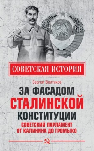 Войтиков Сергей - За фасадом сталинской конституции. Советский парламент от Калинина до Громыко