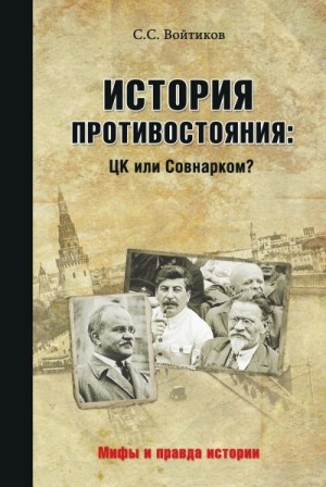 Войтиков Сергей - История противостояния: ЦК или Совнарком