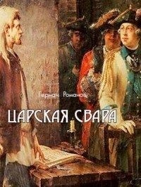 Романов Герман - Царская свара