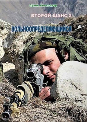 cкачать книгу Александр Сухов Вольноопределяющийся