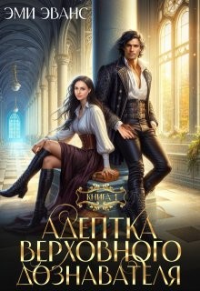 Эванс Эми - Адептка Верховного дознавателя [Саттар. Во сне и наяву]