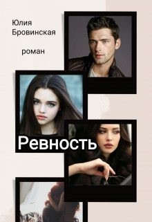 Бровинская Юлия - Ревность [озн.фрагмент]