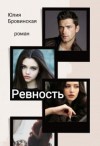 Бровинская Юлия - Ревность [озн.фрагмент]