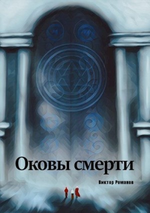 Романов Виктор - Оковы Смерти: Начало