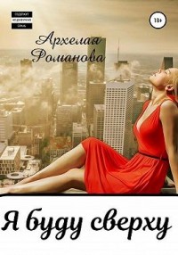 Я буду сверху