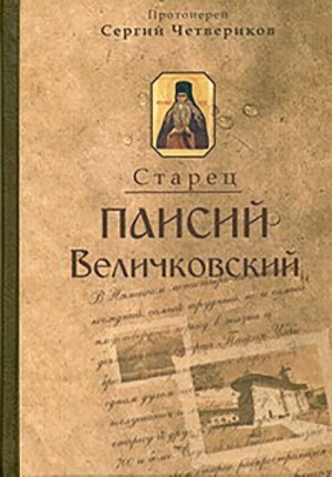 Четвериков Протоиерей Сергий - Молдавский старец Паисий Величковский, его жизнь, учение и влияние на православное монашество