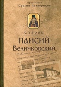 Молдавский старец Паисий Величковский, его жизнь, учение и влияние на православное монашество