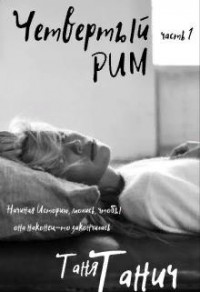 Четвёртый Рим. Часть 1