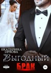 Орлова Екатерина - Выгодный брак