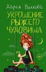 Волкова Дарья - Укрощение рыжего чудовища [Падение рыжего орка]