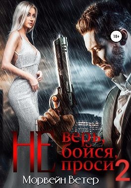 Ветер Морвейн - Не верь, не бойся, не проси 2